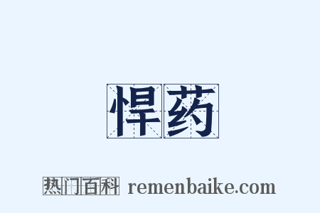 悍药是什么意思的图片